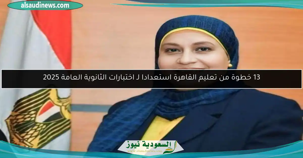 13 خطوة من تعليم القاهرة استعدادا لـ اختبارات الثانوية العامة 2025