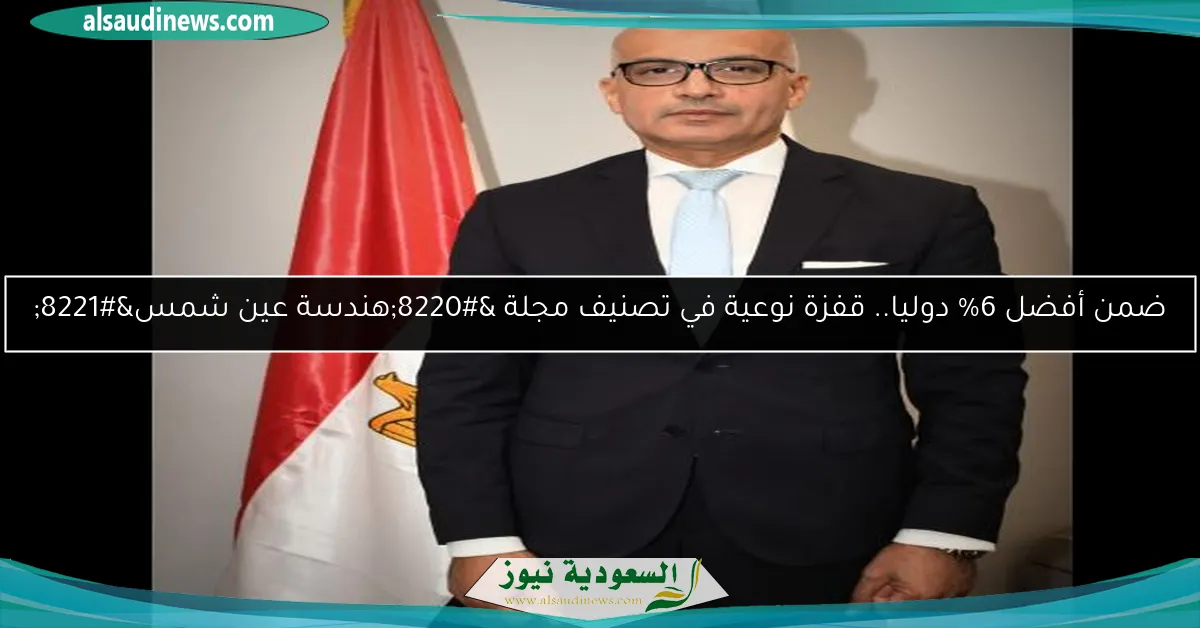 ضمن أفضل 6% دوليا.. قفزة نوعية في تصنيف مجلة “هندسة عين شمس”