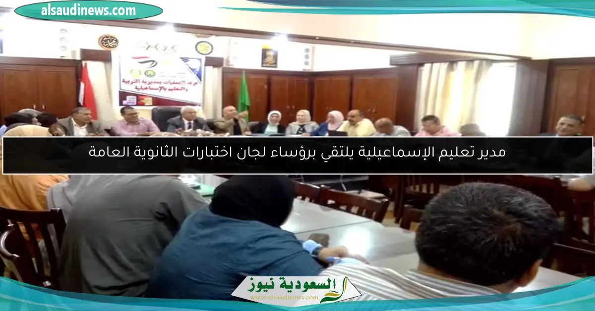 مدير تعليم الإسماعيلية يلتقي برؤساء لجان اختبارات الثانوية العامة