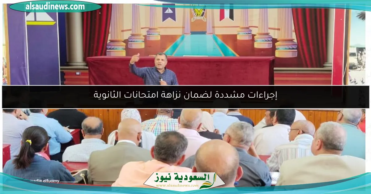إجراءات مشددة لضمان نزاهة امتحانات الثانوية