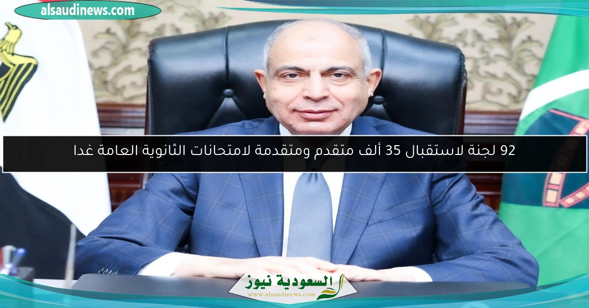 92 لجنة لاستقبال 35 ألف متقدم ومتقدمة لامتحانات الثانوية العامة غدا