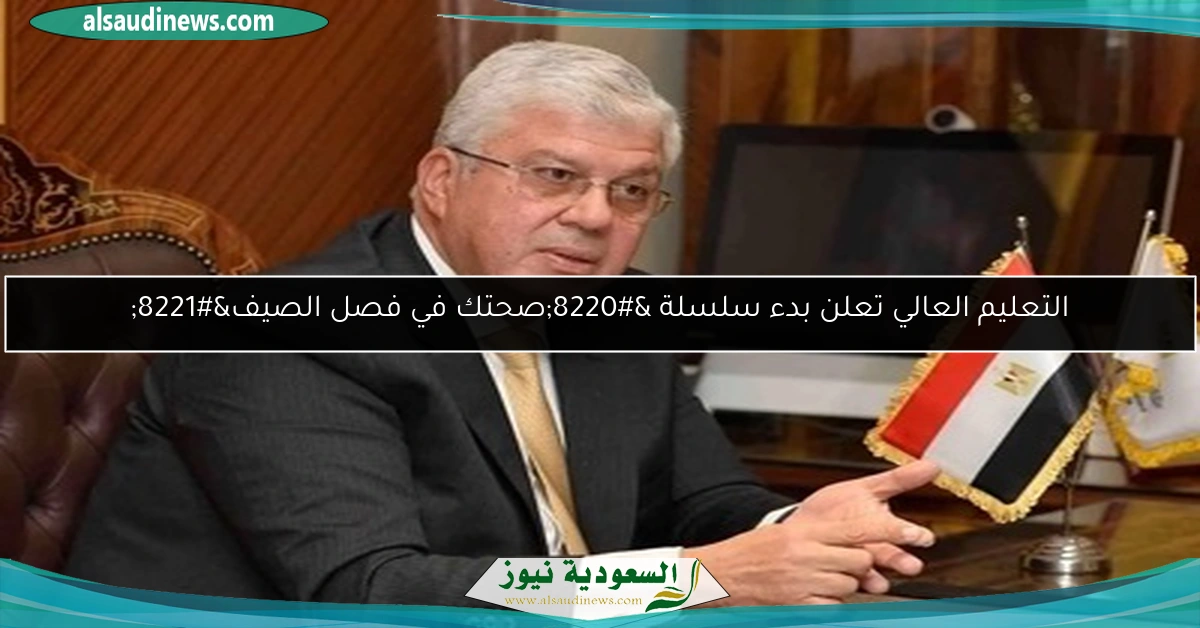 التعليم العالي تعلن بدء سلسلة “صحتك في فصل الصيف”