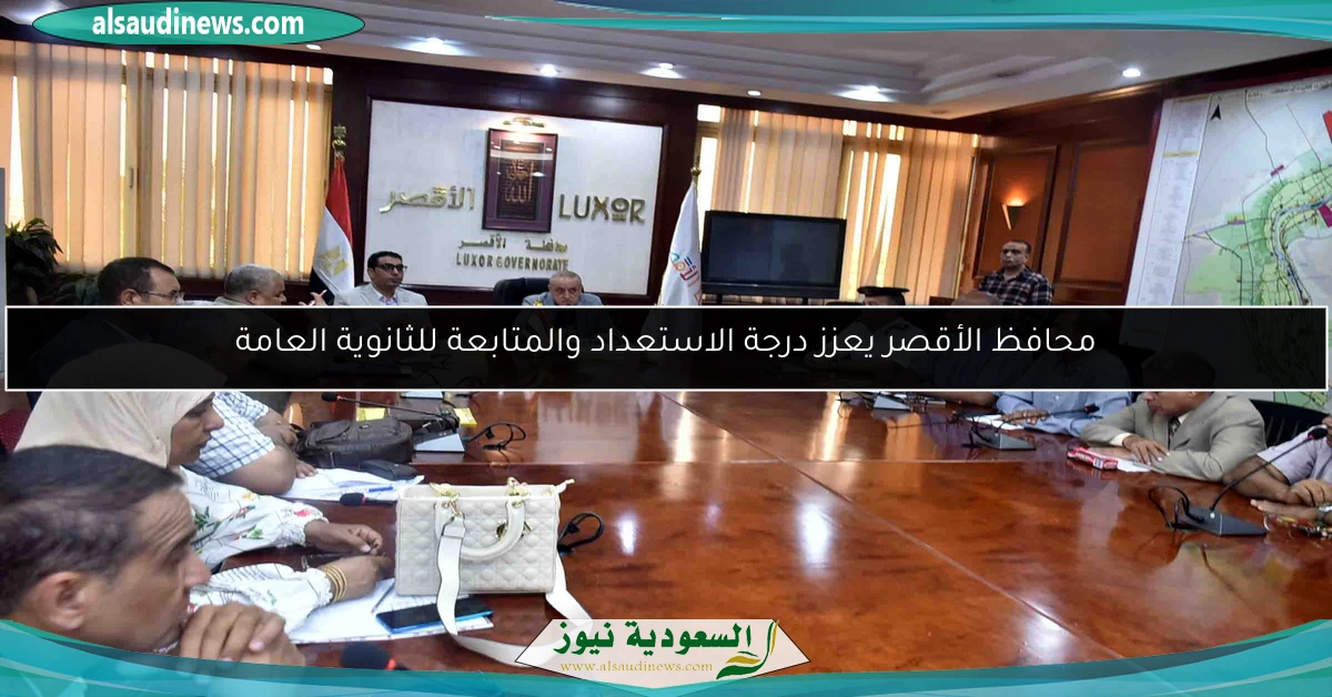 محافظ الأقصر يعزز درجة الاستعداد والمتابعة للثانوية العامة