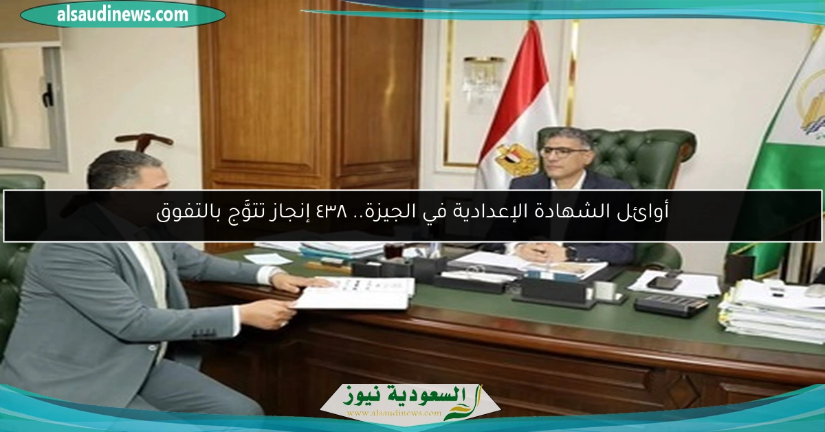 أوائل الشهادة الإعدادية في الجيزة.. ٤٣٨ إنجاز تتوَّج بالتفوق