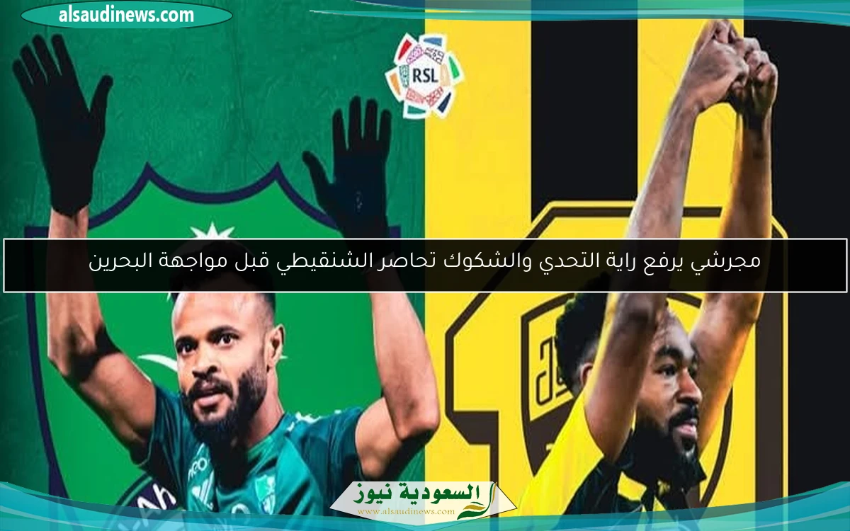 مجرشي يرفع راية التحدي والشكوك تحاصر الشنقيطي قبل مواجهة البحرين