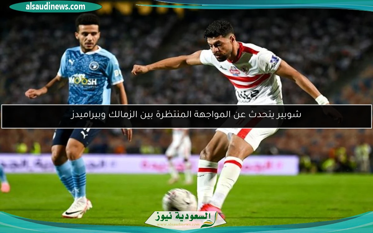 شوبير يتحدث عن المواجهة المنتظرة بين الزمالك وبيراميدز