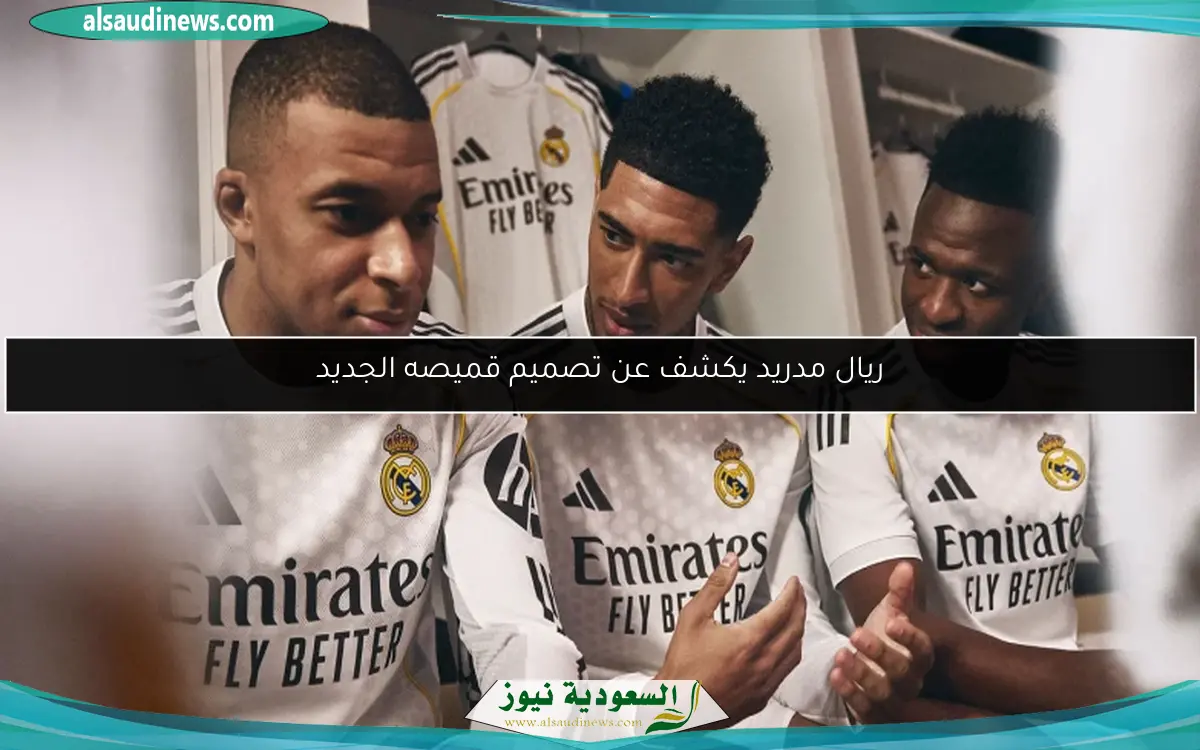 ريال مدريد يكشف عن تصميم قميصه الجديد