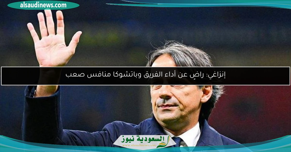 إنزاغي: راضٍ عن أداء الفريق وباتشوكا منافس صعب
