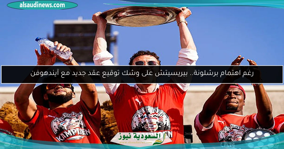 رغم اهتمام برشلونة.. بيريسيتش على وشك توقيع عقد جديد مع آيندهوفن