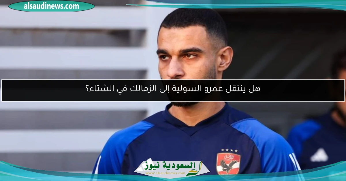 هل ينتقل عمرو السولية إلى الزمالك في الشتاء؟