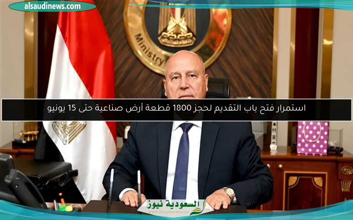 استمرار فتح باب التقديم لحجز 1800 قطعة أرض صناعية حتى 15 يونيو