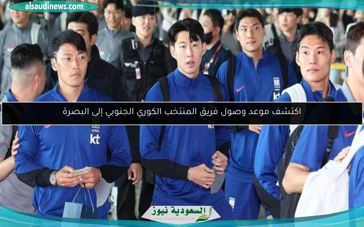 اكتشف موعد وصول فريق المنتخب الكوري الجنوبي إلى البصرة