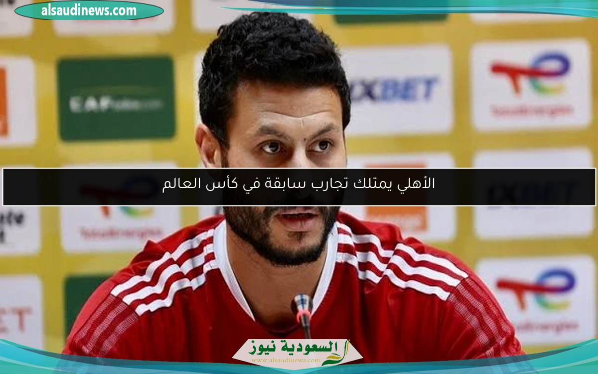 الأهلي يمتلك تجارب سابقة في كأس العالم