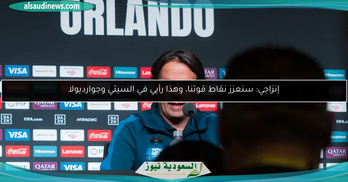 إنزاجي: سنعزز نقاط قوتنا، وهذا رأيي في السيتي وجوارديولا