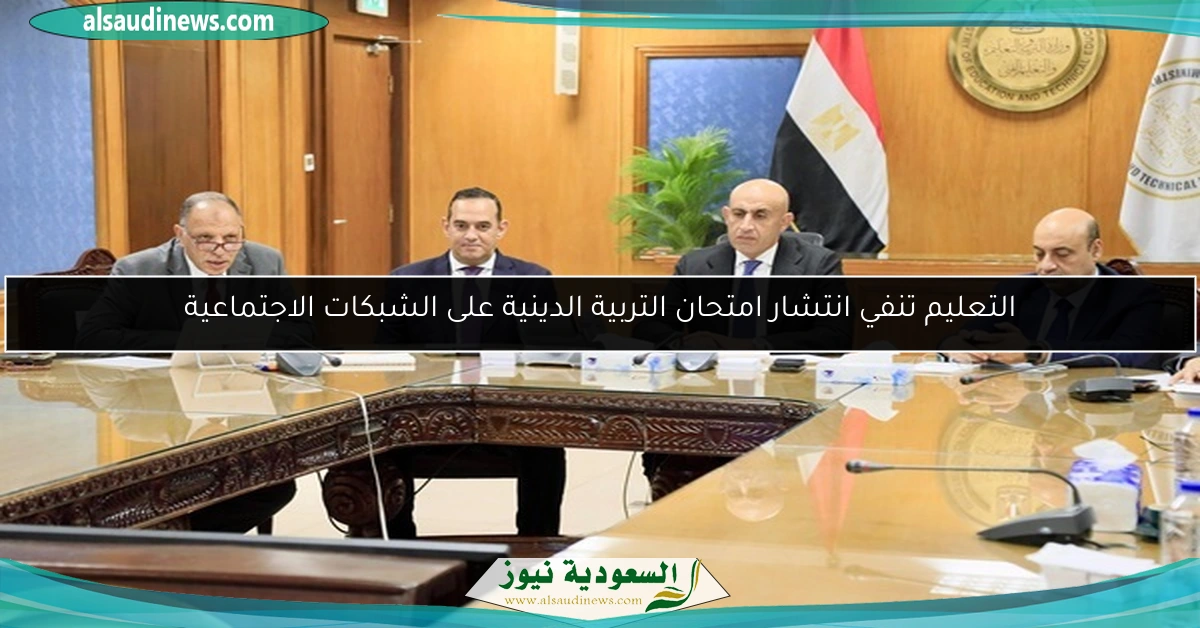 التعليم تنفي انتشار امتحان التربية الدينية على الشبكات الاجتماعية
