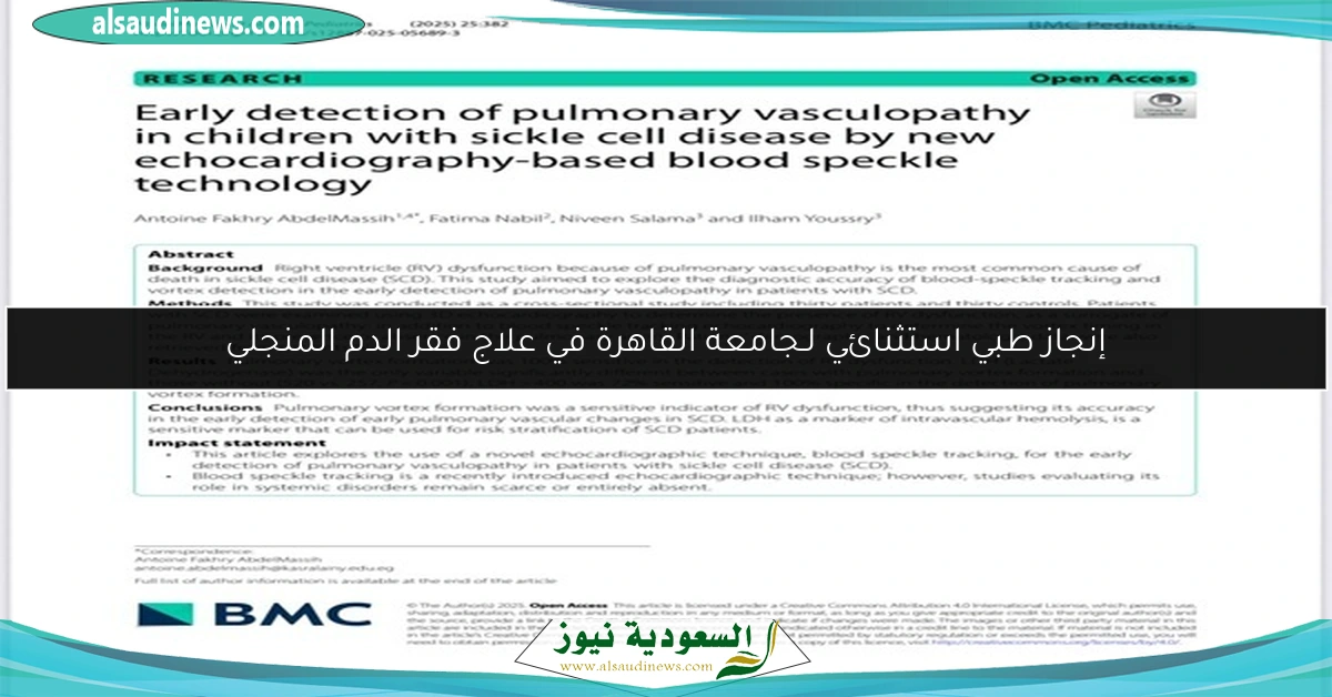 إنجاز طبي استثنائي لـجامعة القاهرة في علاج فقر الدم المنجلي