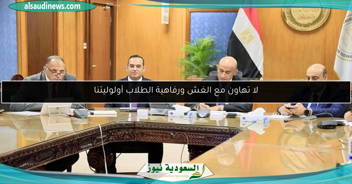 لا تهاون مع الغش ورفاهية الطلاب أولوليتنا