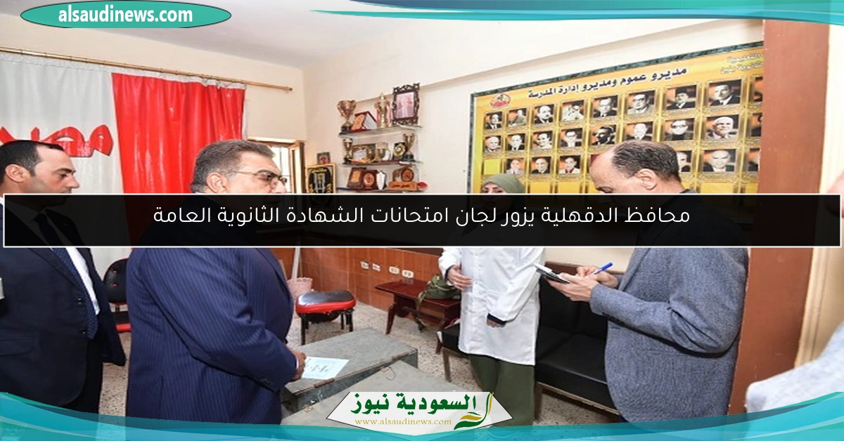 محافظ الدقهلية يزور لجان امتحانات الشهادة الثانوية العامة