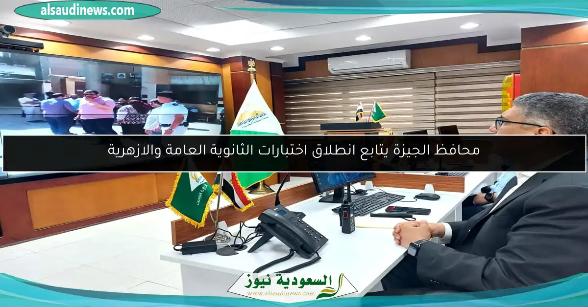 محافظ الجيزة يتابع انطلاق اختبارات الثانوية العامة والازهرية