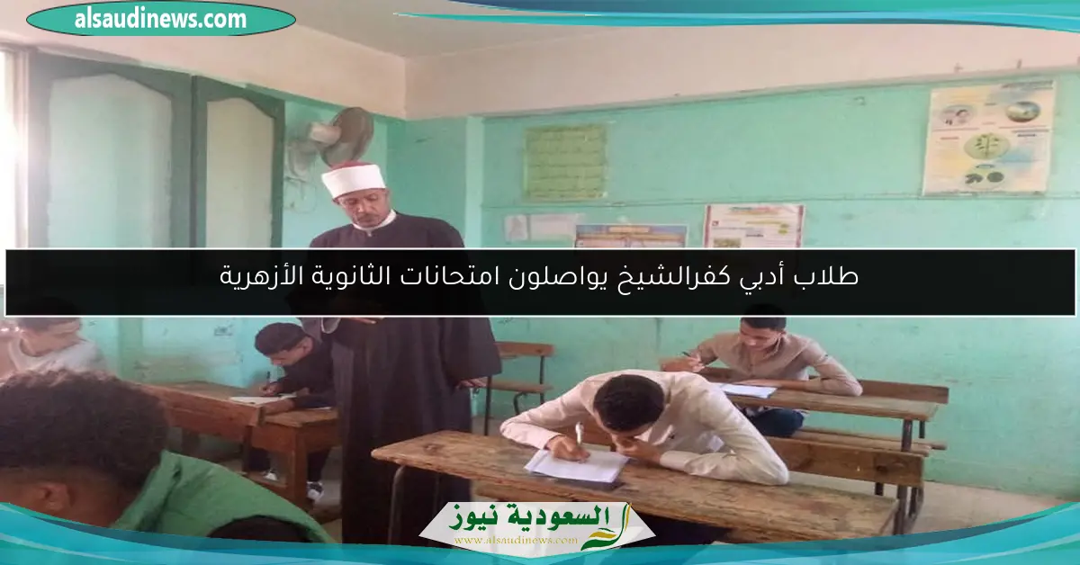 طلاب أدبي كفرالشيخ يواصلون امتحانات الثانوية الأزهرية