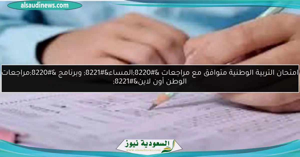 امتحان التربية الوطنية متوافق مع مراجعات “المساء” وبرنامج “مراجعات الوطن أون لاين”