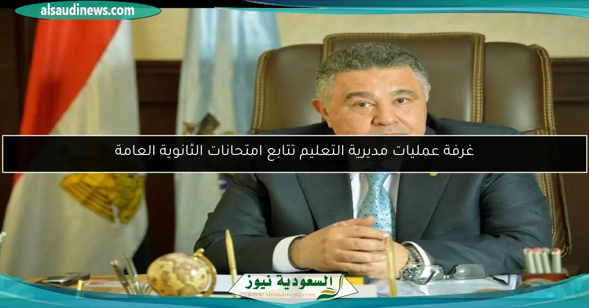غرفة عمليات مديرية التعليم تتابع امتحانات الثانوية العامة