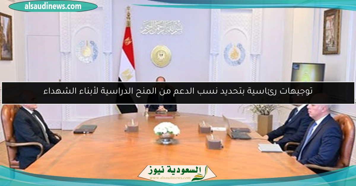 توجيهات رئاسية بتحديد نسب الدعم من المنح الدراسية لأبناء الشهداء