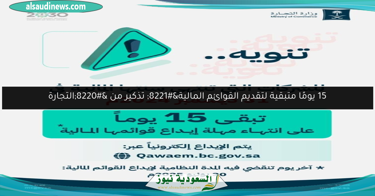 15 يومًا متبقية لتقديم القوائم المالية” تذكير من “التجارة