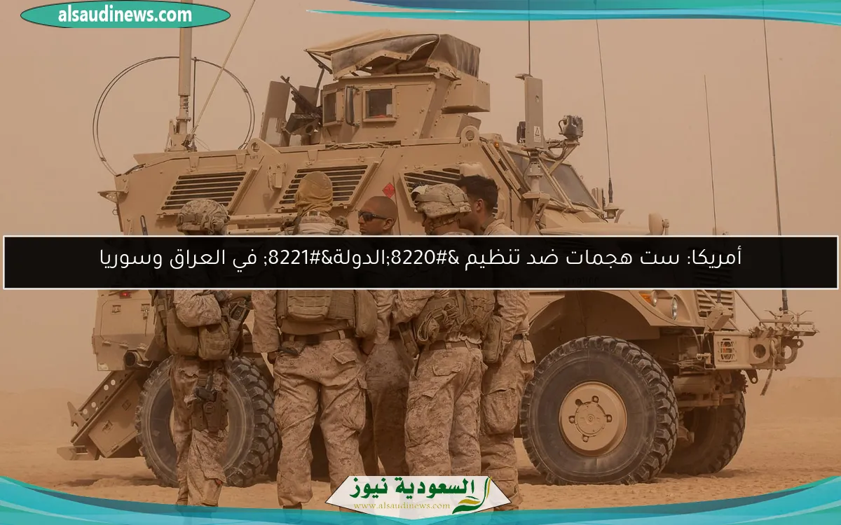 أمريكا: ست هجمات ضد تنظيم “الدولة” في العراق وسوريا