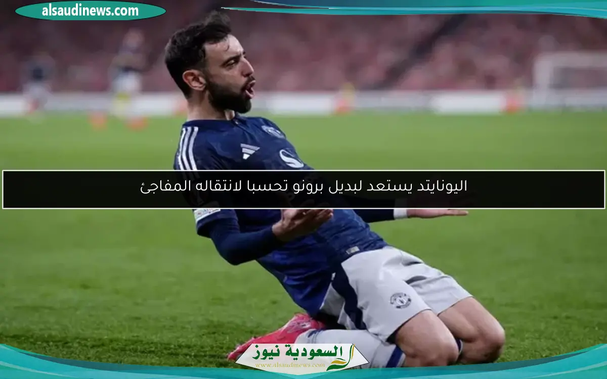 اليونايتد يستعد لبديل برونو تحسبا لانتقاله المفاجئ