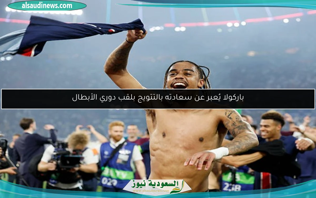 باركولا يُعبر عن سعادته بالتتويج بلقب دوري الأبطال