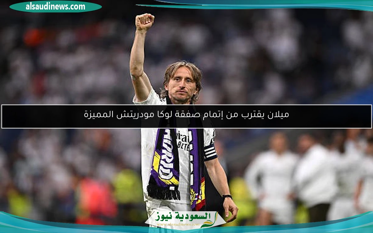 ميلان يقترب من إتمام صفقة لوكا مودريتش المميزة