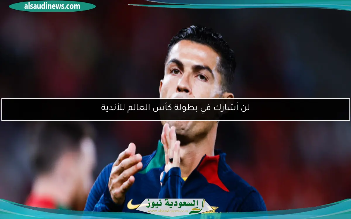 لن أشارك في بطولة كأس العالم للأندية