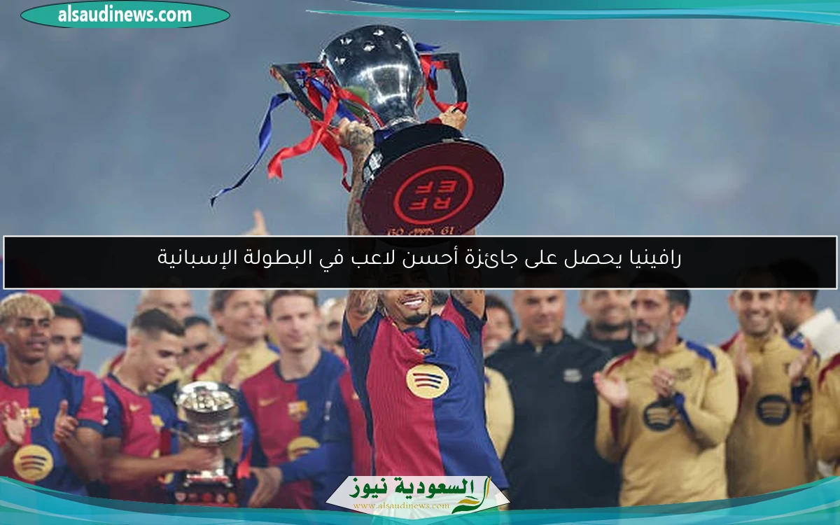 رافينيا يحصل على جائزة أحسن لاعب في البطولة الإسبانية