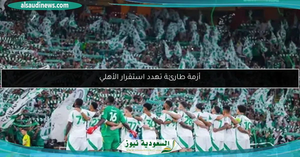 أزمة طارئة تهدد استقرار الأهلي