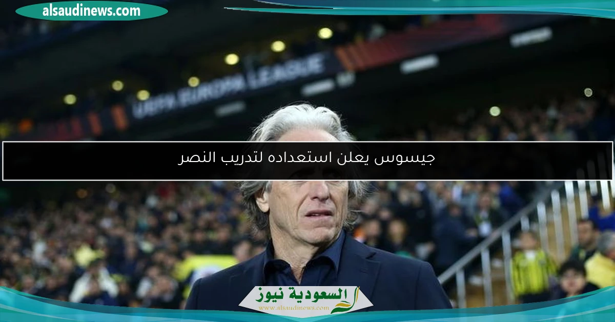 جيسوس يعلن استعداده لتدريب النصر