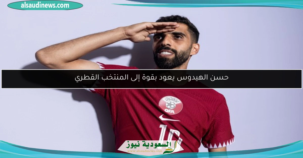حسن الهيدوس يعود بقوة إلى المنتخب القطري