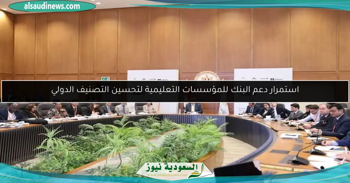 استمرار دعم البنك للمؤسسات التعليمية لتحسين التصنيف الدولي