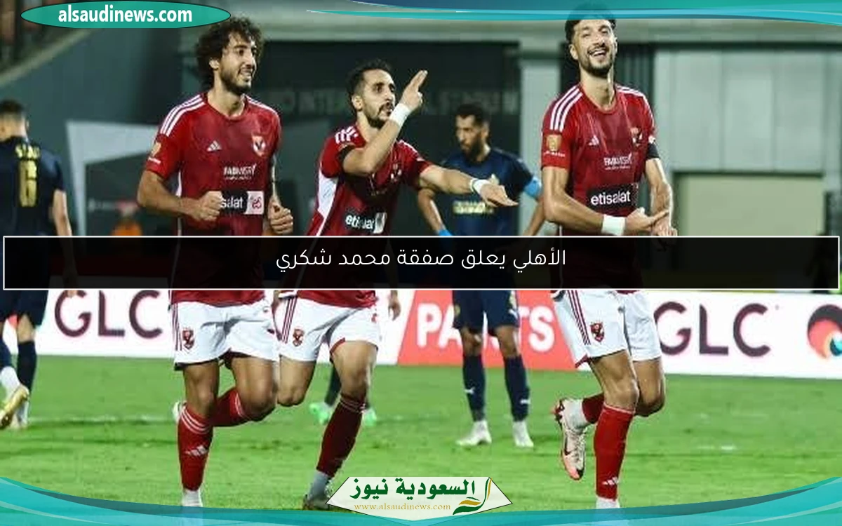 الأهلي يعلق صفقة محمد شكري