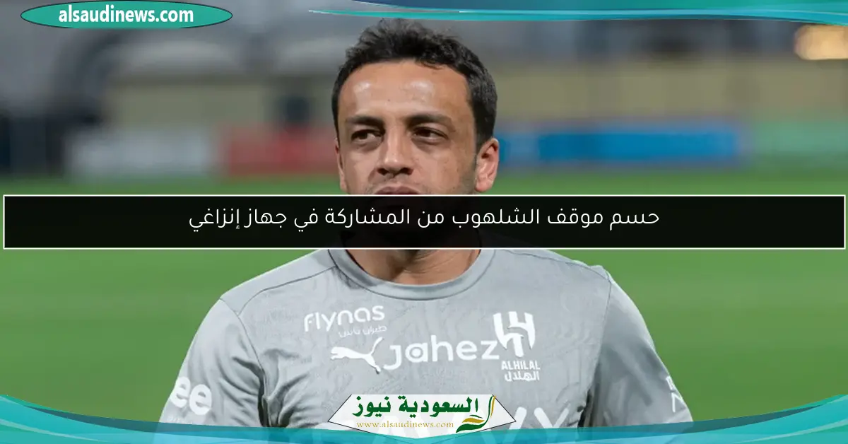 حسم موقف الشلهوب من المشاركة في جهاز إنزاغي