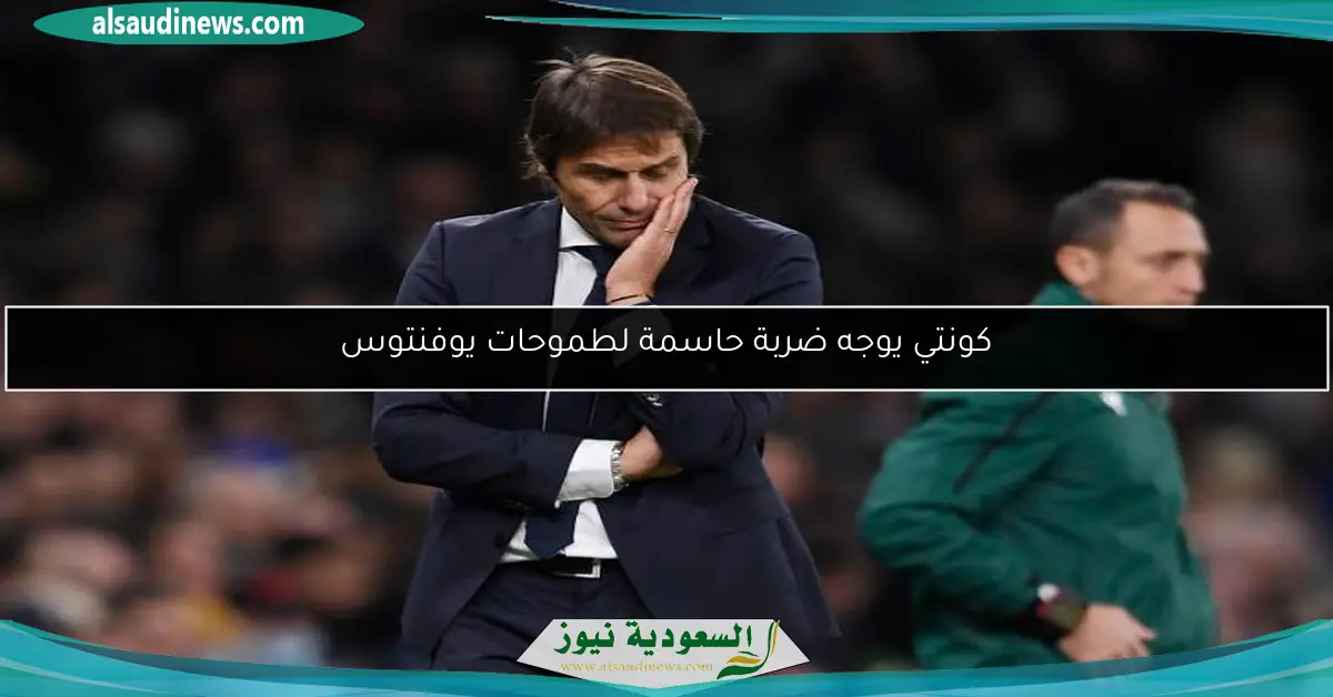 كونتي يوجه ضربة حاسمة لطموحات يوفنتوس