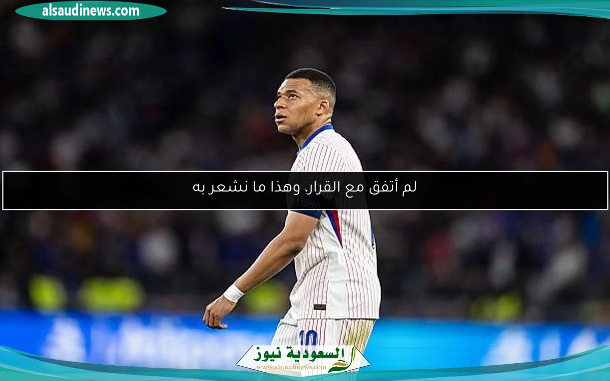 لم أتفق مع القرار، وهذا ما نشعر به