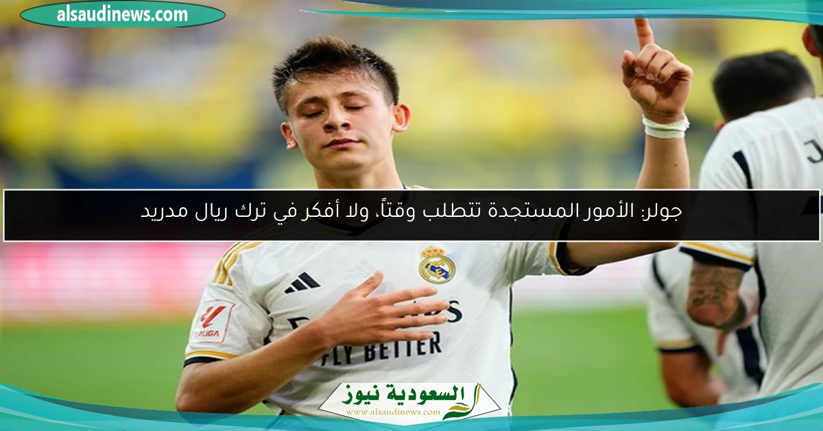 جولر: الأمور المستجدة تتطلب وقتاً، ولا أفكر في ترك ريال مدريد