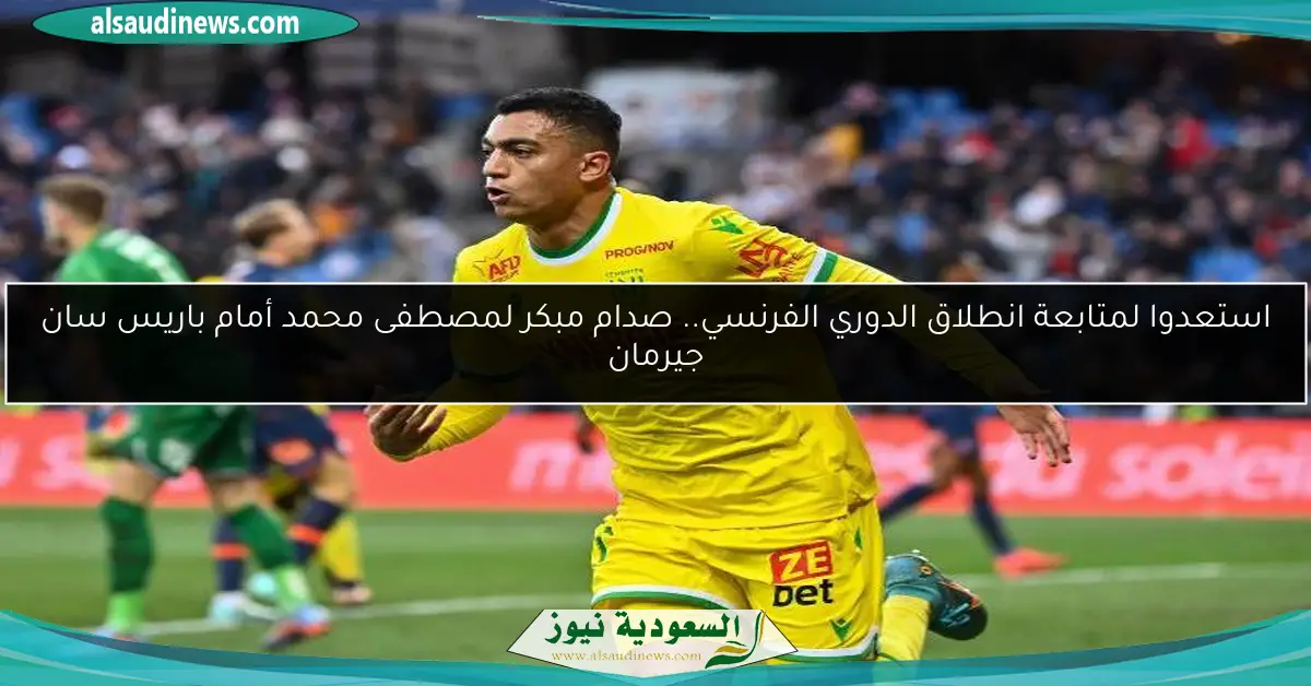 استعدوا لمتابعة انطلاق الدوري الفرنسي.. صدام مبكر لمصطفى محمد أمام باريس سان جيرمان