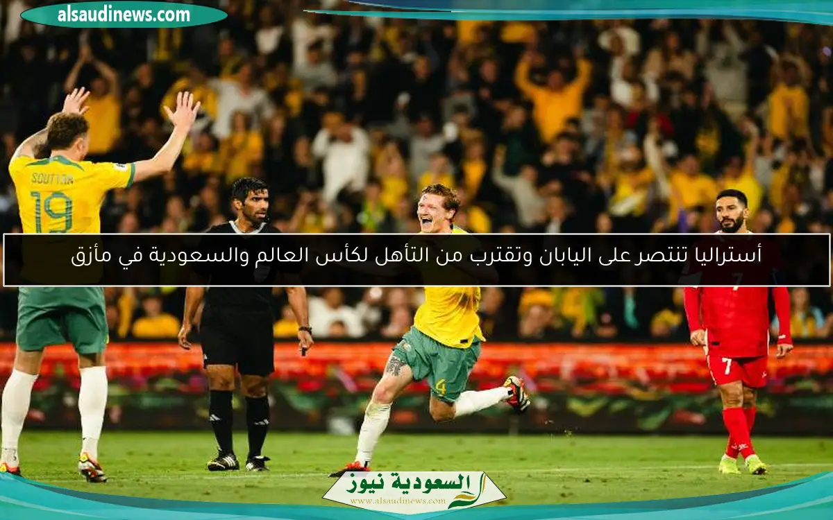 أستراليا تنتصر على اليابان وتقترب من التأهل لكأس العالم والسعودية في مأزق