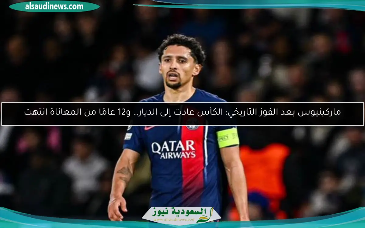 ماركينيوس بعد الفوز التاريخي: الكأس عادت إلى الديار… و12 عامًا من المعاناة انتهت