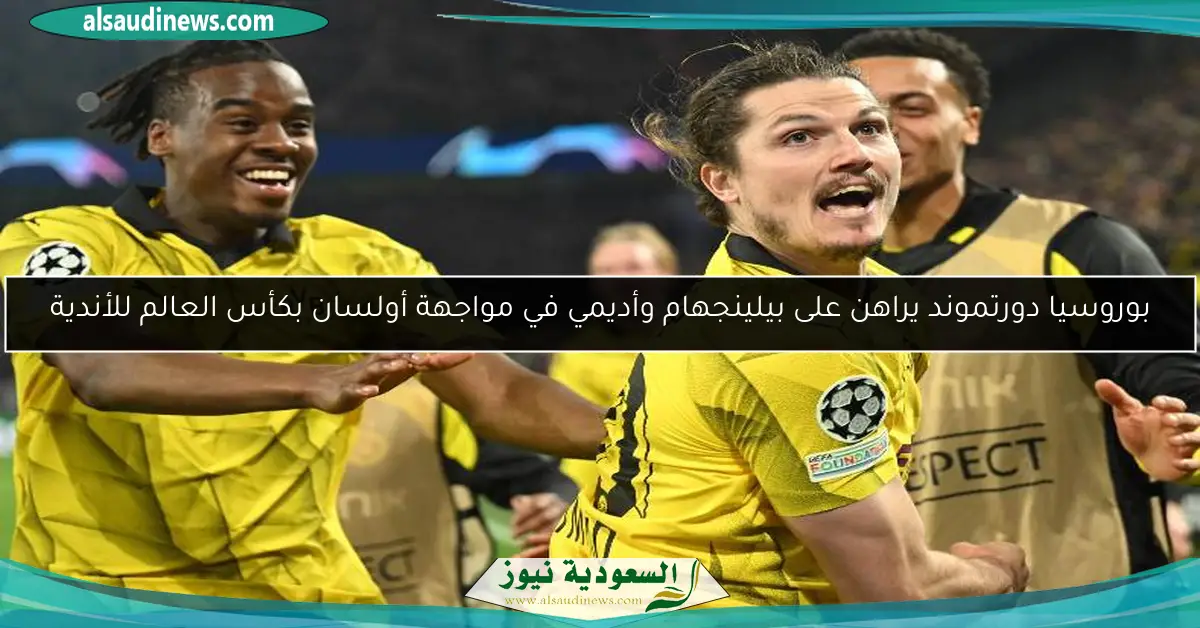 بوروسيا دورتموند يراهن على بيلينجهام وأديمي في مواجهة أولسان بكأس العالم للأندية