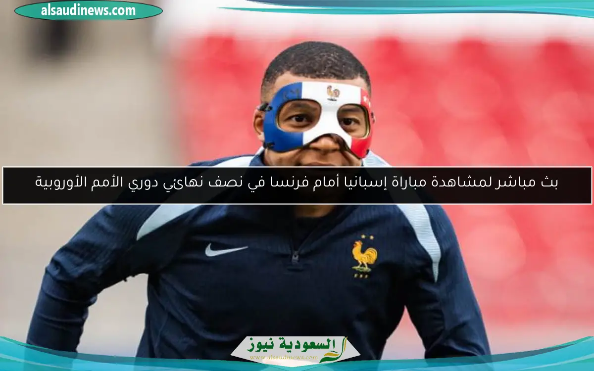 بث مباشر لمشاهدة مباراة إسبانيا أمام فرنسا في نصف نهائي دوري الأمم الأوروبية