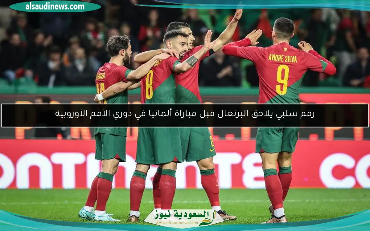 رقم سلبي يلاحق البرتغال قبل مباراة ألمانيا في دوري الأمم الأوروبية