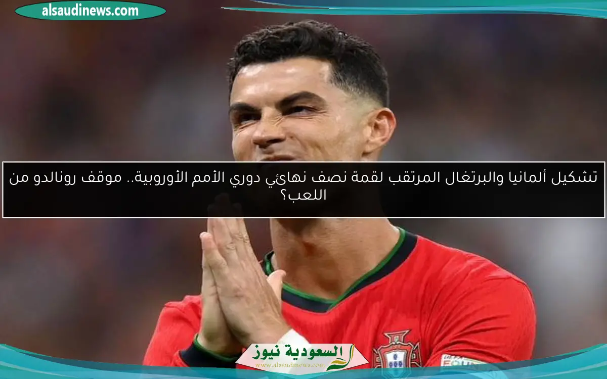تشكيل ألمانيا والبرتغال المرتقب لقمة نصف نهائي دوري الأمم الأوروبية.. موقف رونالدو من اللعب؟